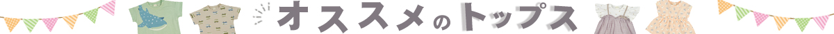 トップス