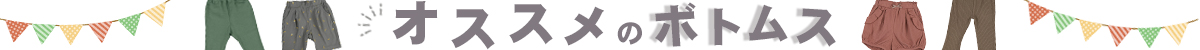 ボトムス