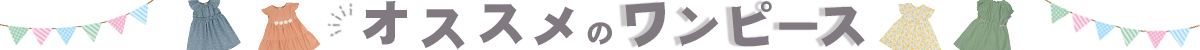 ワンピース