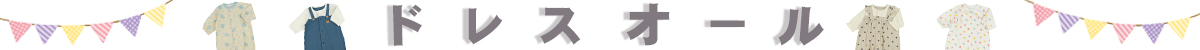 ドレスオール