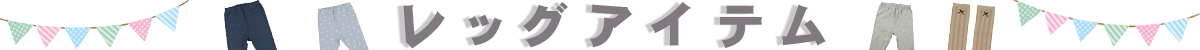 レッグアイテム