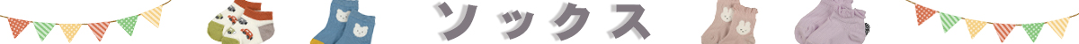 ソックス