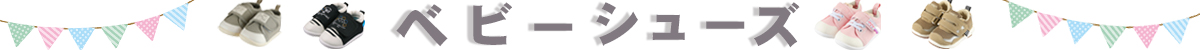 ベビー・キッズシューズ