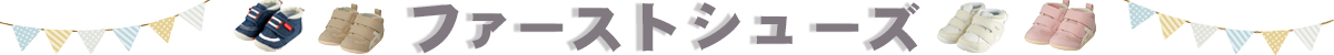 オススメのファーストシューズ