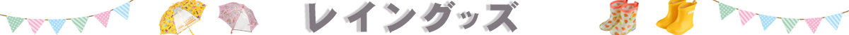 オススメのレイングッズ