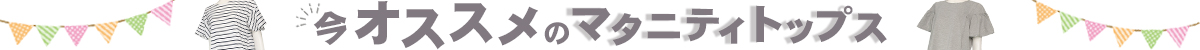 マタニティ　トップス
