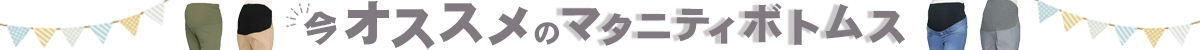 マタニティ　ボトムス