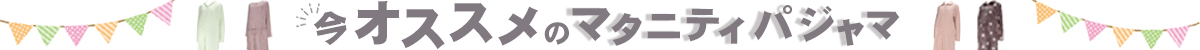 マタニティパジャマ