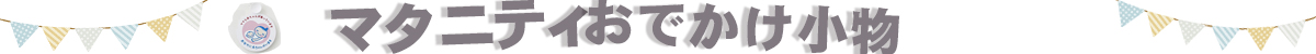 マタニティ小物「おでかけに～！」