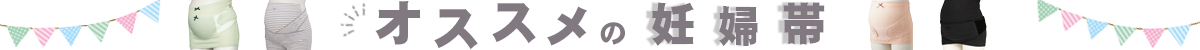 妊婦帯