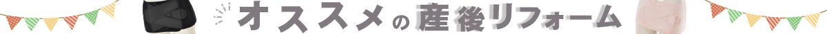 産後リフォーム