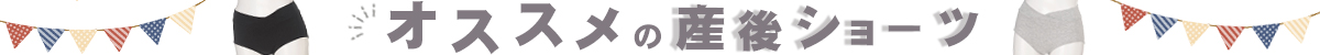 産後ショーツ