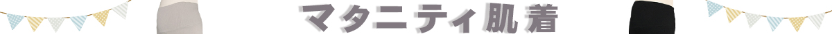 マタニティ肌着