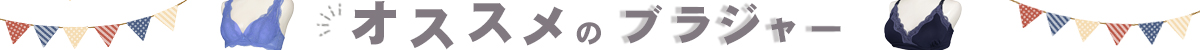 オススメのブラジャー