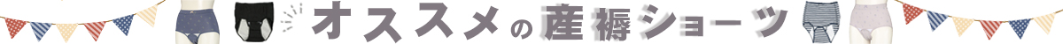 オススメの産褥ショーツ