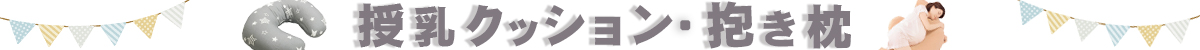 授乳クッション・抱き枕