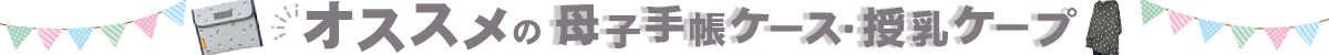 母子手帳ケース・授乳ケープ