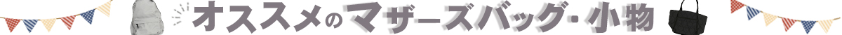 マザーズバッグ・小物
