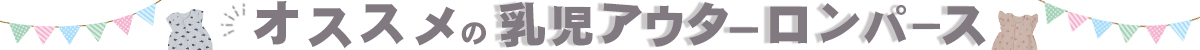 乳児アウターロンパース
