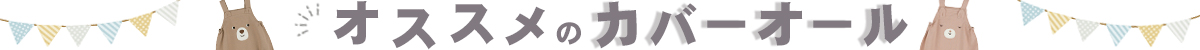 カバーオール
