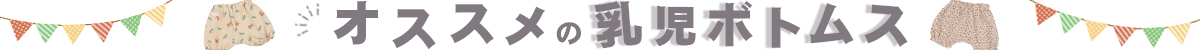 乳児ボトムス
