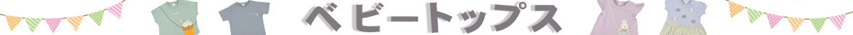ベビートップス