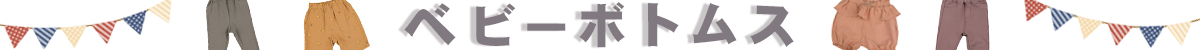 ベビーボトムス