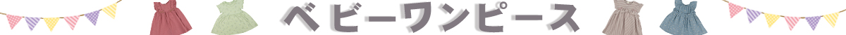 ベビーワンピース