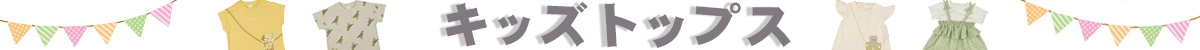 キッズトップス