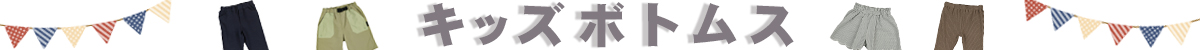 キッズボトムス