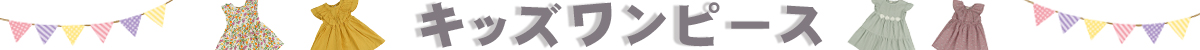 キッズワンピース