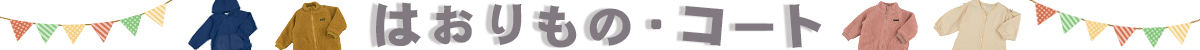 はおりもの・コート