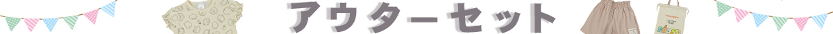 アウターセット