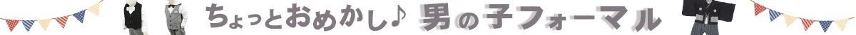 ちょっとおめかし男の子フォーマル