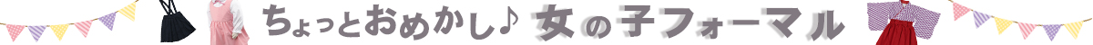 ちょっとおめかし女の子フォーマル