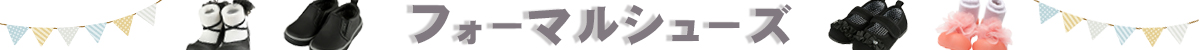 フォーマルシューズ