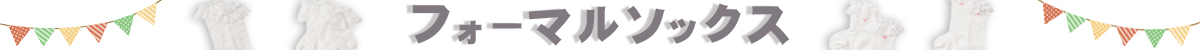 フォーマルソックス