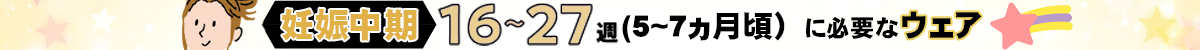 『妊娠中期　5～7ヵ月（16～27週）ウエア』に必要なもの