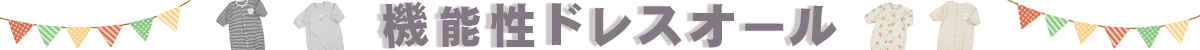 機能性ドレスオール