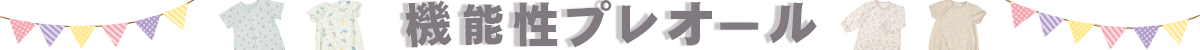 機能性プレオール