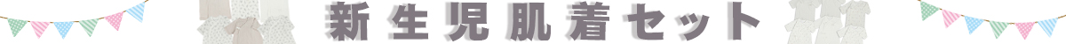 新生児肌着セット