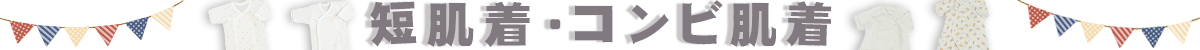 短肌着・コンビ肌着