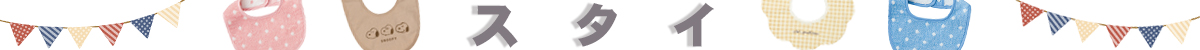 スタイ
