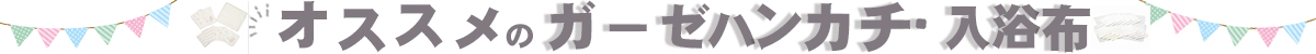 オススメのガーゼハンカチ