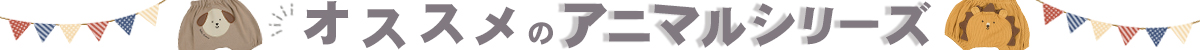 オススメのアニマルシリーズ