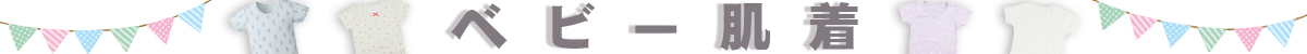 ベビー肌着