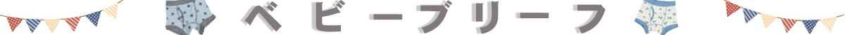 ベビーブリーフ