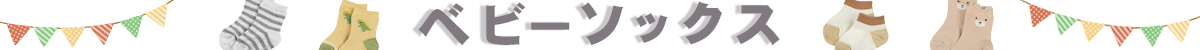 ベビーソックス