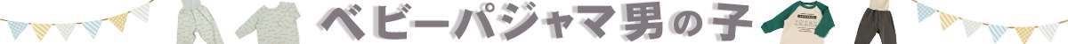 ベビーパジャマ男の子