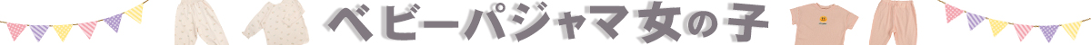 ベビーパジャマ女の子